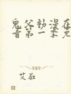 鬼父动漫在线观看第一季免费全集