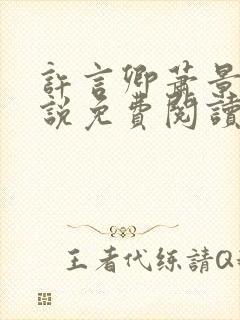 许言卿萧景宴小说免费阅读最新章节