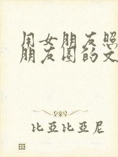 用女朋友照片发朋友圈的文案