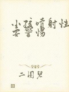 小孩喷射性呕吐要警惕