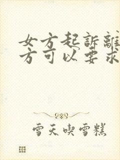 女方起诉离婚女方可以要求什么赔偿