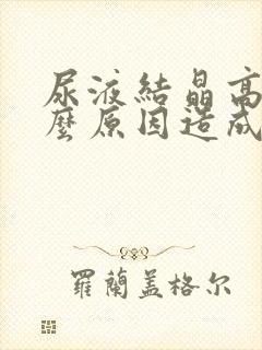 尿液结晶高是什么原因造成的