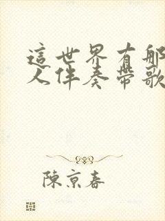 这世界有那么多人伴奏带歌词