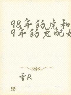 98年的虎和99年的兔配婚姻好不好