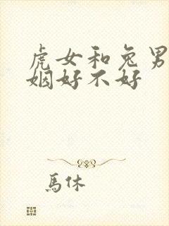 虎女和兔男配婚姻好不好