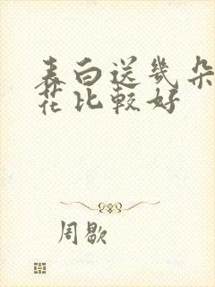 表白送几朵玫瑰花比较好