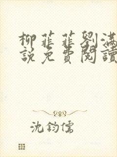 柳菲菲刘满的小说免费阅读无弹窗