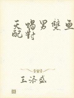 天蝎男双鱼女座配对