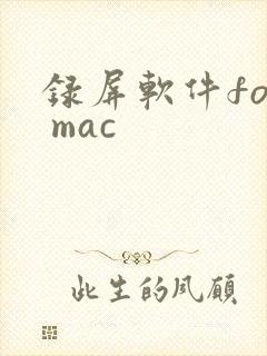 录屏软件for mac