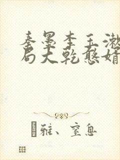 秦墨李玉漱大结局大乾憨婿