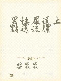 男性尿道上长红点还流脓