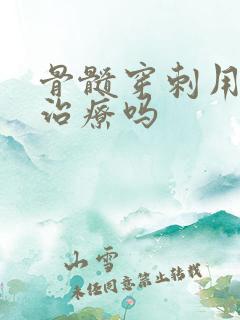 骨髓穿刺用住院治疗吗