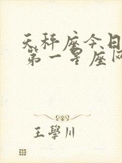 天秤座今日运势 第一星座网