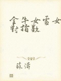 金牛女处女男配对指数