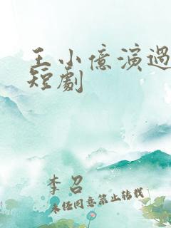 王小亿演过哪些短剧