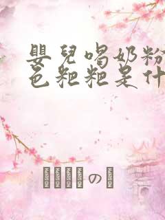 婴儿喝奶粉拉绿色粑粑是什么原因