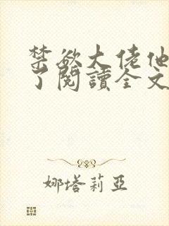 禁欲大佬他沦陷了阅读全文全文