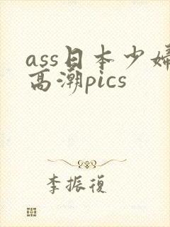 ass日本少妇高潮pics