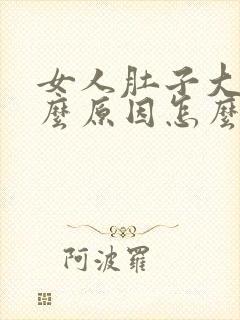 女人肚子大是什么原因怎么减