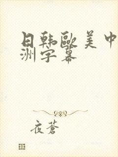 日韩欧美中文亚洲字幕