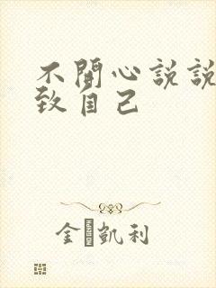 不开心说说心情致自己