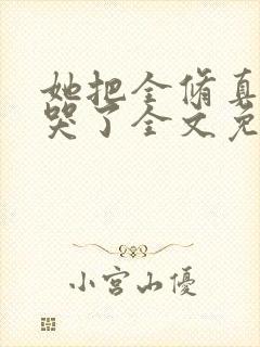 她把全修真界卷哭了全文免费