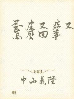 蛋皮又疼又痒是怎么回事