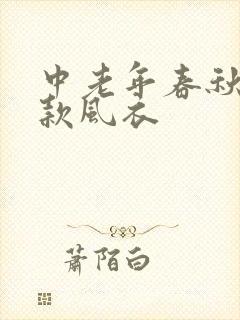 中老年春秋中长款风衣