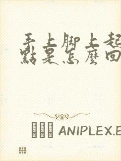 手上脚上起红点点是怎么回事