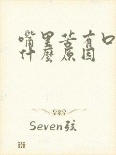 嘴里苦有口臭是什么原因