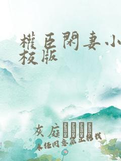 权臣闲妻小说精校版