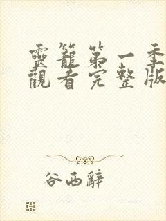 灵笼第一季免费观看完整版