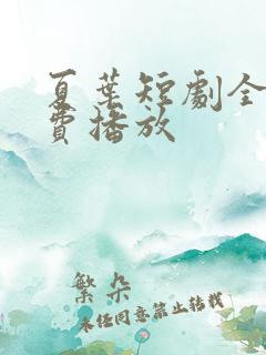 夏叶短剧全集免费播放