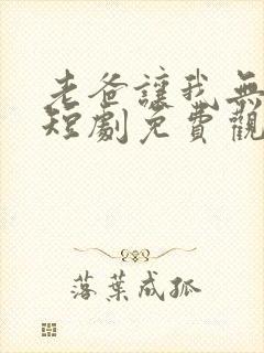 老爸让我无敌了短剧免费观看