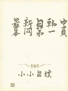 最新日韩中文字幕网第一页