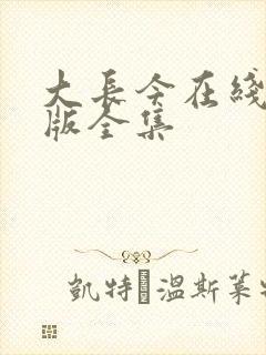 大长今在线国语版全集