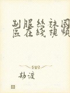 制服丝袜国产一区在线视频