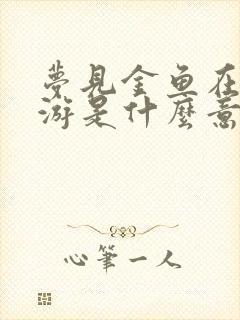 梦见金鱼在水里游是什么意思