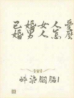 已婚女人爱上已婚男人怎么办好痛苦