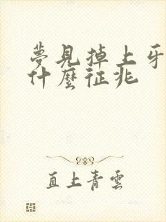 梦见掉上牙齿是什么征兆