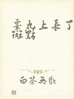 睾丸上长了黑色斑点