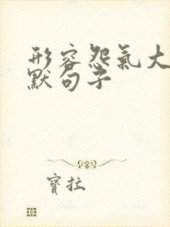 形容怨气大的幽默句子