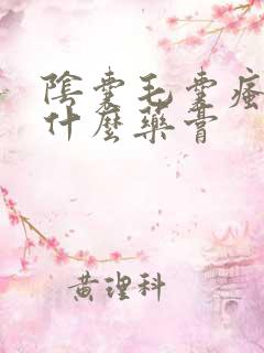 阴囊毛囊瘙痒涂什么药膏