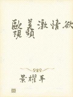 欧美激情欲高潮视频