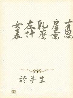 女左乳房有痣代表什么意思