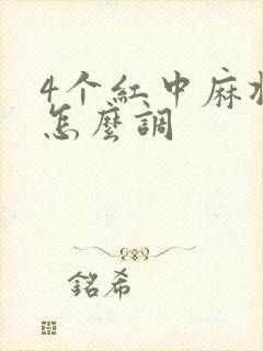 4个红中麻将机怎么调