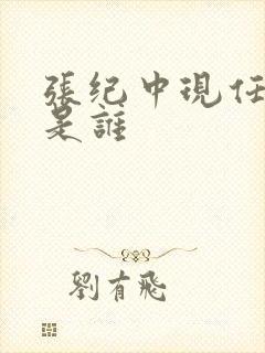 张纪中现任妻子是谁