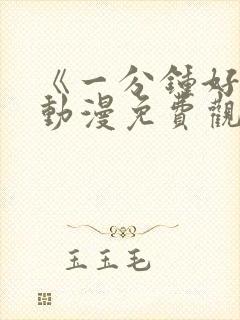 《一分钟好吗》动漫免费观看全集