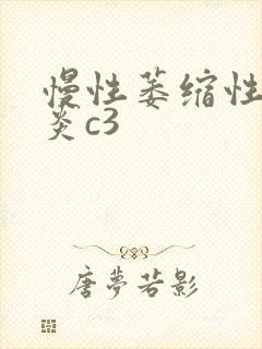 慢性萎缩性全胃炎c3