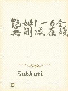艳姆1一6全集无删减在线观看